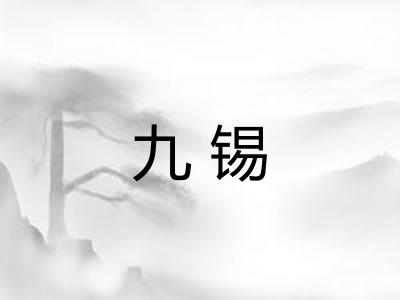 九锡