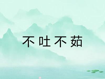不吐不茹