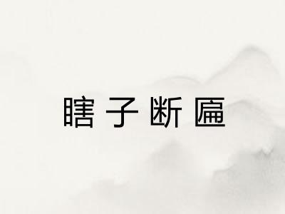 瞎子断匾