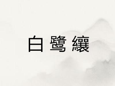 白鹭纕