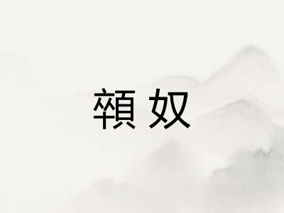 顇奴