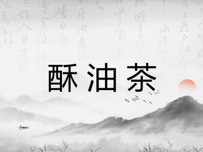 酥油茶