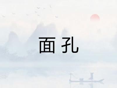 面孔