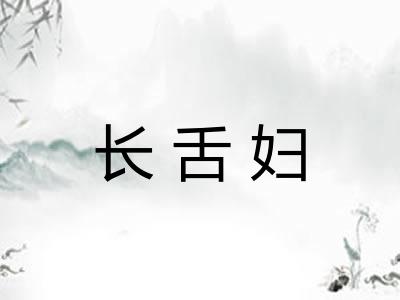 长舌妇