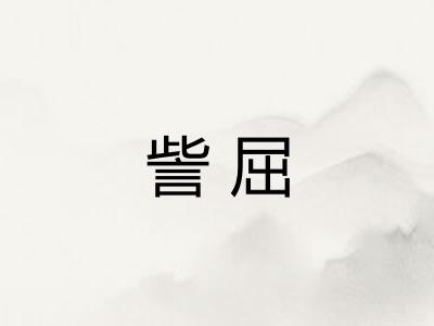 訾屈