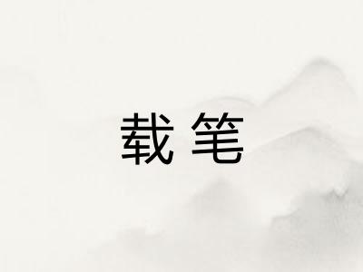 载笔