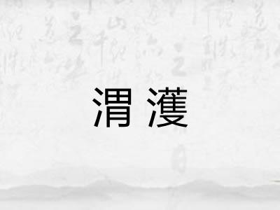 渭濩