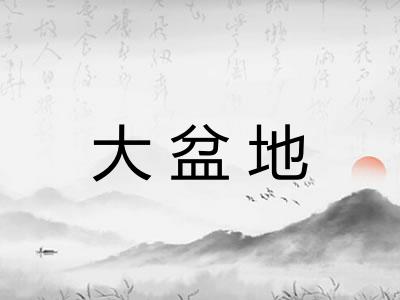 大盆地 大盆地