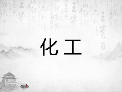 化工
