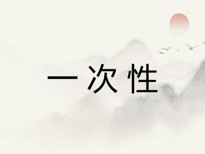 一次性