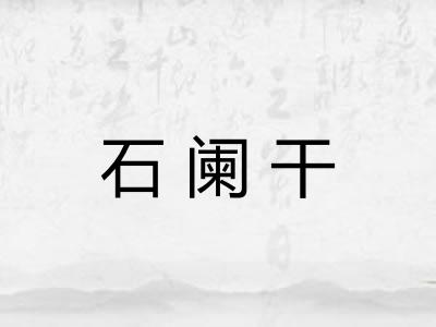 石阑干