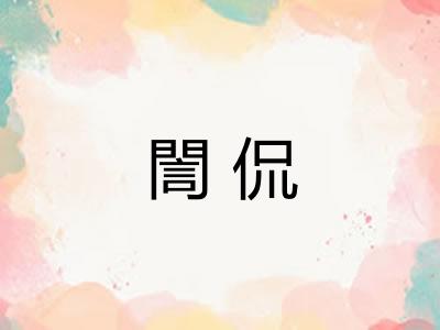 誾侃
