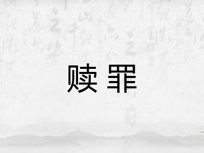 赎罪