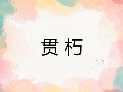 贯朽