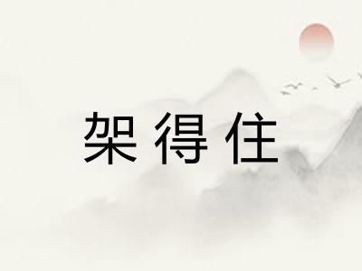 架得住