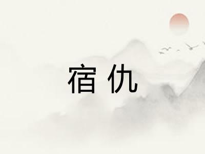 宿仇