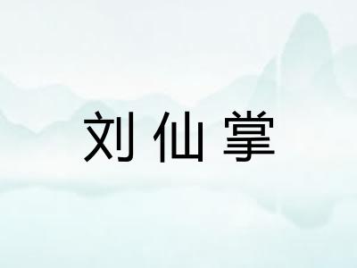 刘仙掌