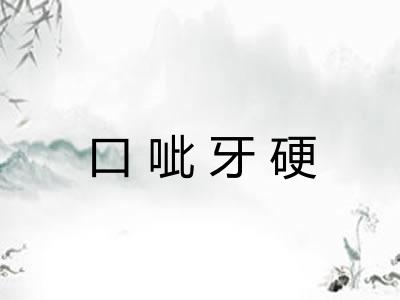 口呲牙硬