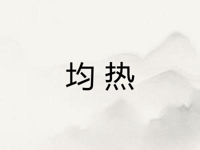 均热
