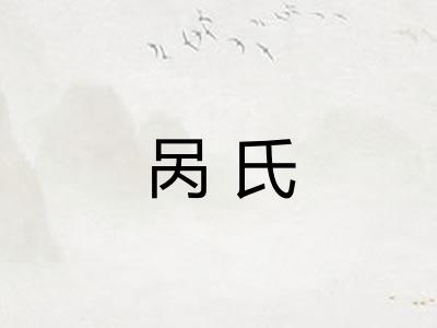 呙氏