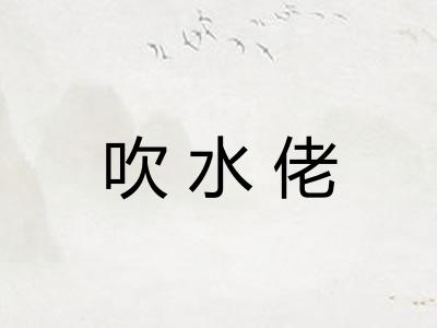 吹水佬 吹水佬