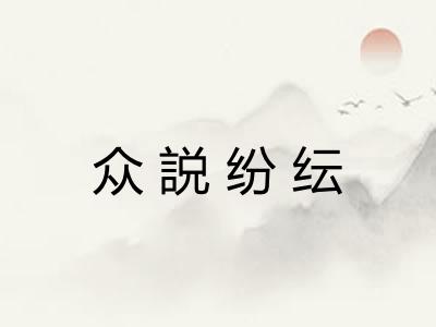 众説纷纭 众説纷纭