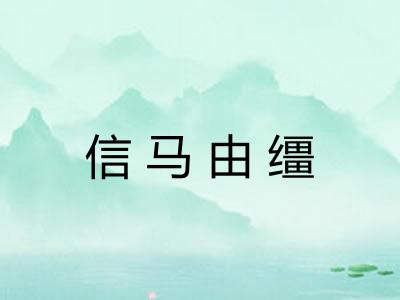 信马由缰