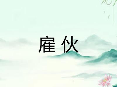 雇伙