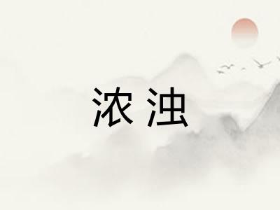 浓浊