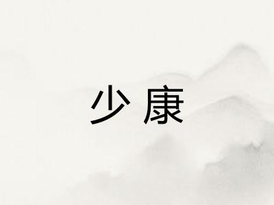 少康