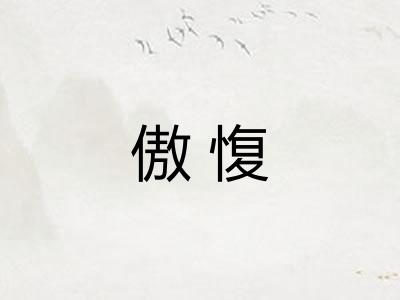 傲愎