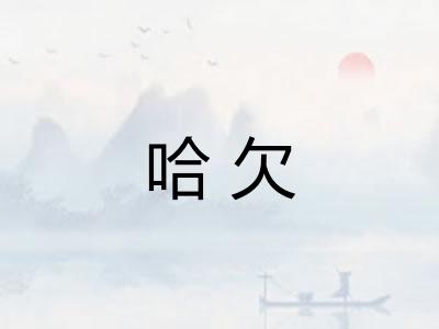 哈欠