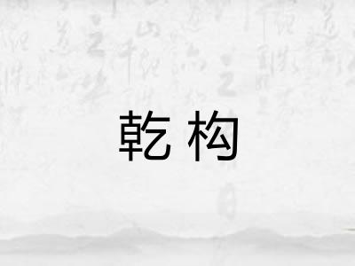 乾构