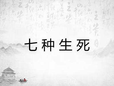 七种生死