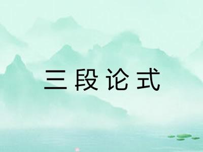 三段论式