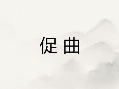 促曲