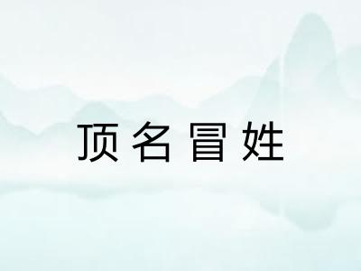 顶名冒姓