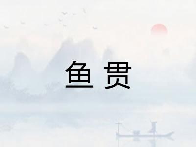 鱼贯