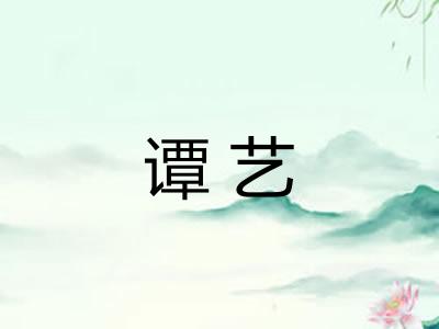 谭艺