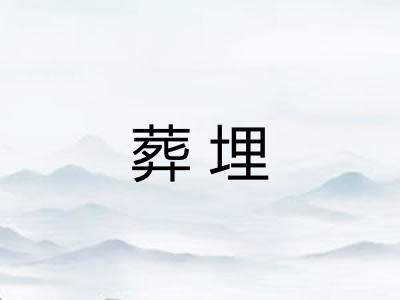 葬埋