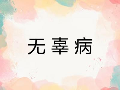无辜病