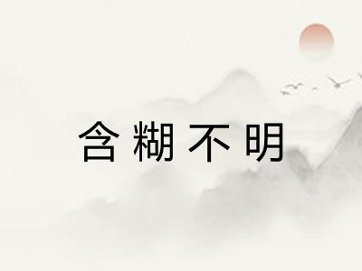 含糊不明