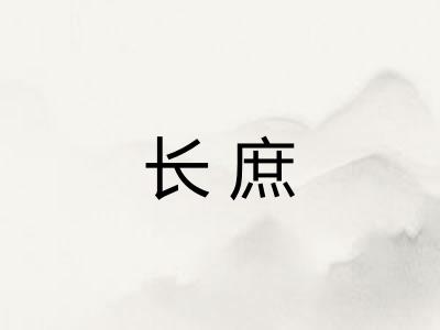 长庶
