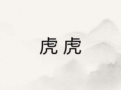 虎虎
