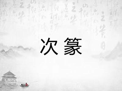 次篆