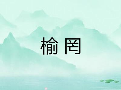 榆罔