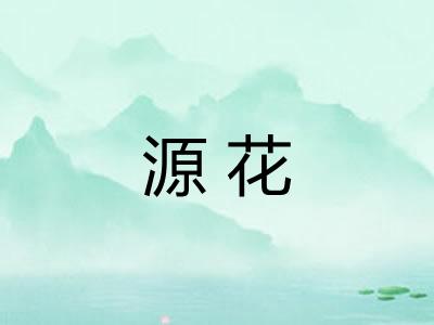 源花