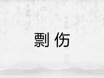 剽伤