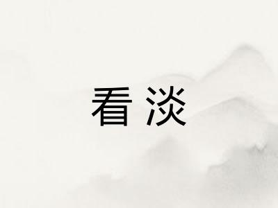 看淡
