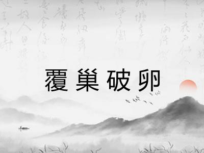 覆巢破卵
